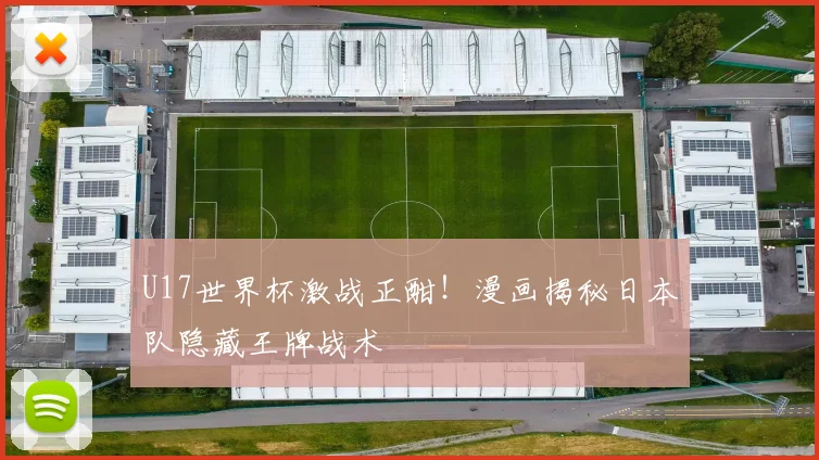 U17世界杯激战正酣！漫画揭秘日本队隐藏王牌战术