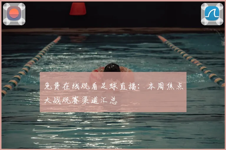 免费在线观看足球直播:本周焦点大战观赛渠道汇总