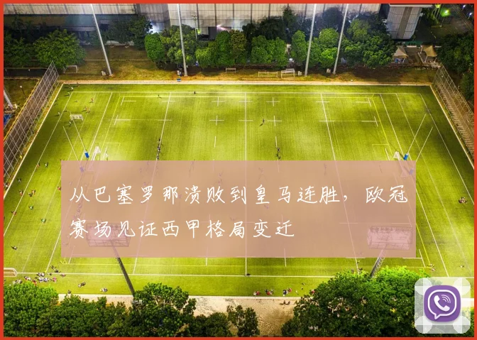 从巴塞罗那溃败到皇马连胜，欧冠赛场见证西甲格局变迁